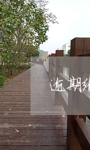逾期给付货款的利息计算 逾期给付货款的利息计算