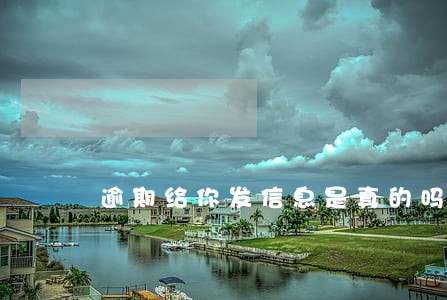 逾期给你发信息是真的吗 逾期给你发信息是真的吗