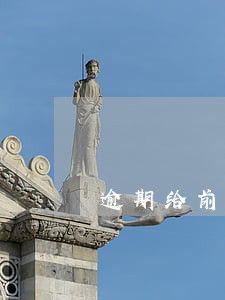 逾期给前任打电话 逾期给前任打电话