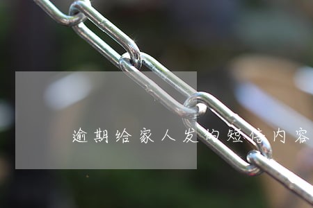 逾期给家人发的短信内容 逾期给家人发的短信内容