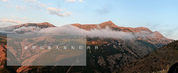 逾期给家人发短信内容 逾期给家人发短信内容