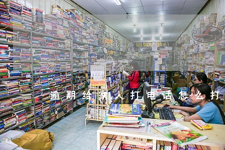 逾期给家人打电话怎么打