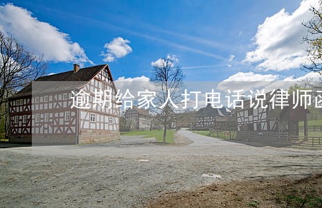 逾期给家人打电话说律师函发过来 逾期给家人打电话说律师函发过来