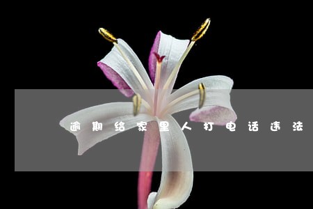 逾期给家里人打电话违法吗 逾期给家里人打电话违法吗