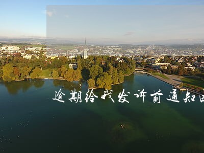 逾期给我发诉前通知函怎么办