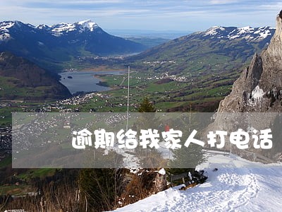 逾期给我家人打电话