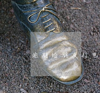 逾期给朋友打电话合法吗 逾期给朋友打电话合法吗