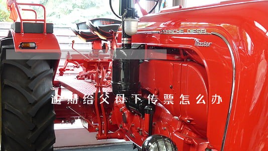 逾期给父母下传票怎么办 逾期给父母下传票怎么办