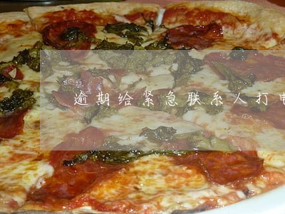 逾期给紧急联系人打电话违法吗