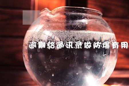 逾期给通讯录做防爆有用么 逾期给通讯录做防爆有用么