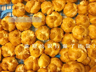 逾期给银行做了还款计划 逾期给银行做了还款计划