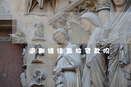 逾期继续发放贷款吗