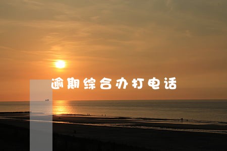 逾期综合办打电话 逾期综合办打电话