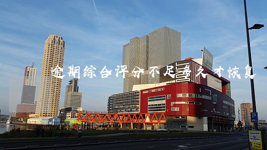 逾期综合评分不足多久才恢复 逾期综合评分不足多久才恢复
