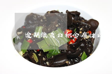 逾期缴交公积金有什么区别 逾期缴交公积金有什么区别