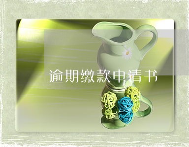 逾期缴款申请书 逾期缴款申请书
