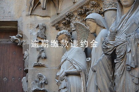 逾期缴款违约金 逾期缴款违约金