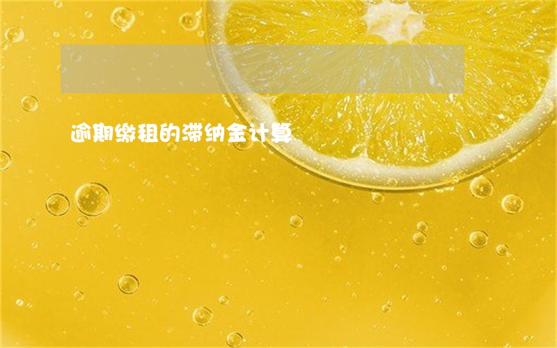 逾期缴租的滞纳金计算
