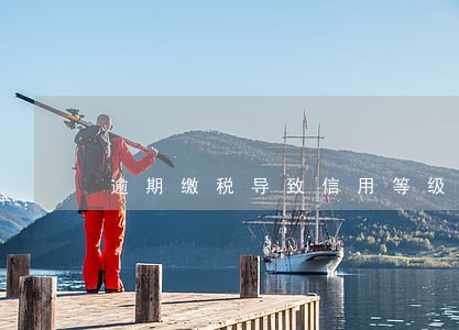 逾期缴税导致信用等级低 逾期缴税导致信用等级低