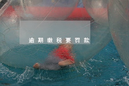 逾期缴税要罚款 逾期缴税要罚款