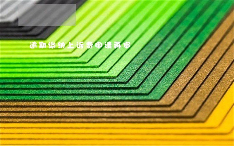 逾期缴纳上诉费申请再审
