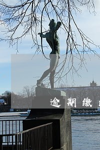 逾期缴纳人民防空工程费的滞纳金 逾期缴纳人民防空工程费的滞纳金