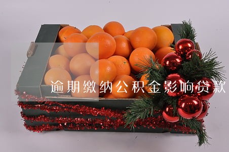 逾期缴纳公积金影响贷款吗 逾期缴纳公积金影响贷款吗