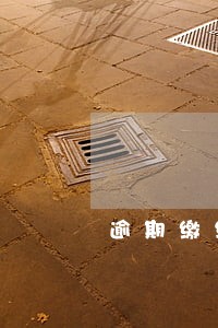 逾期缴纳农村合作医疗报销范围 逾期缴纳农村合作医疗报销范围