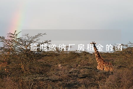 逾期缴纳厂房租金的函
