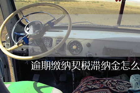 逾期缴纳契税滞纳金怎么算 逾期缴纳契税滞纳金怎么算