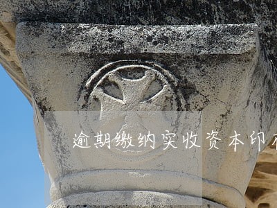 逾期缴纳实收资本印花税怎么办 逾期缴纳实收资本印花税怎么办