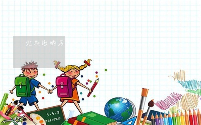 逾期缴纳居民城镇医疗费 逾期缴纳居民城镇医疗费