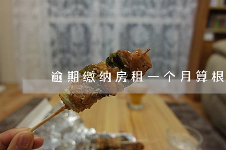 逾期缴纳房租一个月算根本违约吗