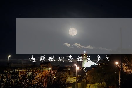 逾期缴纳房租是多久