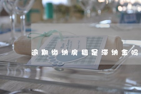 逾期缴纳房租是滞纳金吗