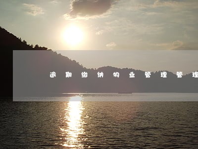 逾期缴纳物业管理管理费滞纳金 逾期缴纳物业管理管理费滞纳金