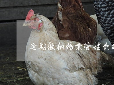 逾期缴纳物业管理费的后果 逾期缴纳物业管理费的后果