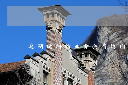逾期缴纳物业费会有违约金吗 逾期缴纳物业费会有违约金吗