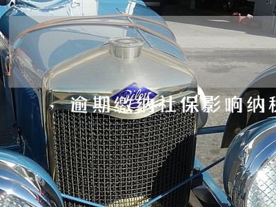 逾期缴纳社保影响纳税信用么 逾期缴纳社保影响纳税信用么