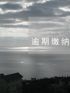 逾期缴纳社保费 逾期缴纳社保费