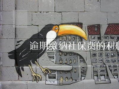 逾期缴纳社保费的利息标准
