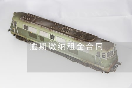 逾期缴纳租金合同 逾期缴纳租金合同