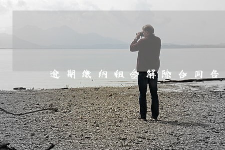 逾期缴纳租金解除合同告知书 逾期缴纳租金解除合同告知书