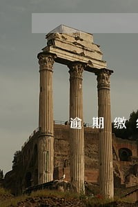 逾期缴纳税罚款怎么算 逾期缴纳税罚款怎么算