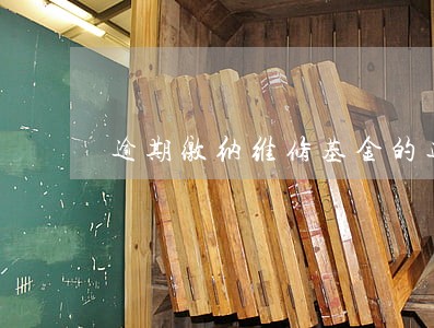 逾期缴纳维修基金的违约 逾期缴纳维修基金的违约
