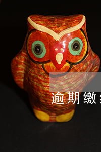 逾期缴纳罚款怎么处理 逾期缴纳罚款怎么处理
