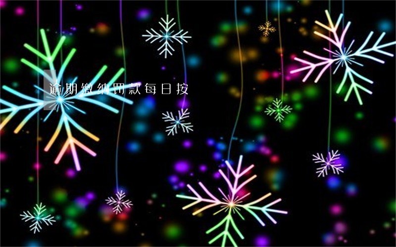逾期缴纳罚款每日按 逾期缴纳罚款每日按