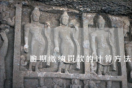 逾期缴纳罚款的计算方法 逾期缴纳罚款的计算方法
