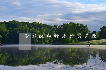 逾期缴纳行政处罚罚款 逾期缴纳行政处罚罚款