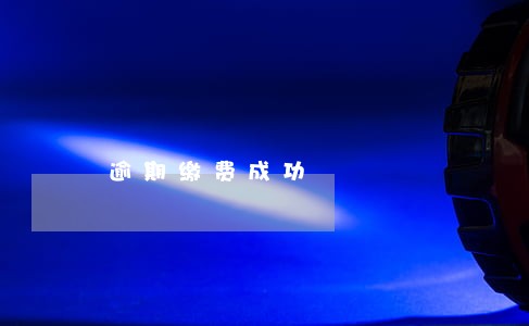 逾期缴费成功